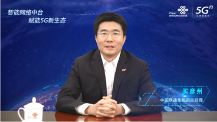 中國聯通智能網絡中臺正式發布 以技術中臺賦能5G新生態，引領網絡產品研發與運營變革