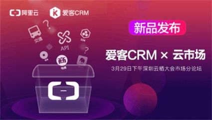 愛客CRM三月亮相深圳云棲大會 網絡產品研發與運營的探索與實踐